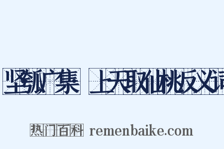 坚瓠广集·上天取仙桃反义词是什么意思的图片